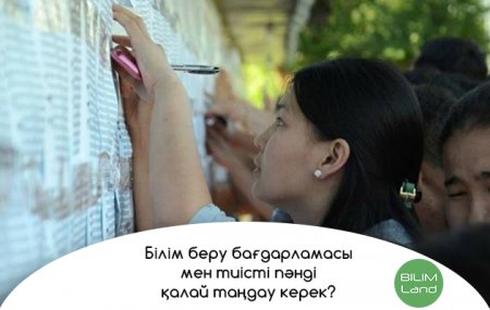 Білім беру бағдарламасы мен тиісті пәнді қалай таңдау керек?
